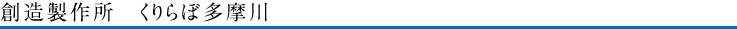創造製作所 くりらぼ多摩川