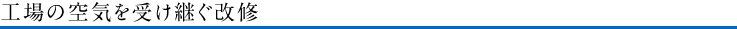 工場の空気を受け継ぐ改修