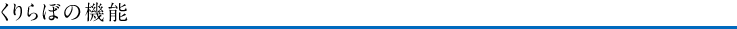 くりらぼの機能