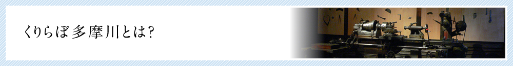 くりらぼ多摩川とは？
