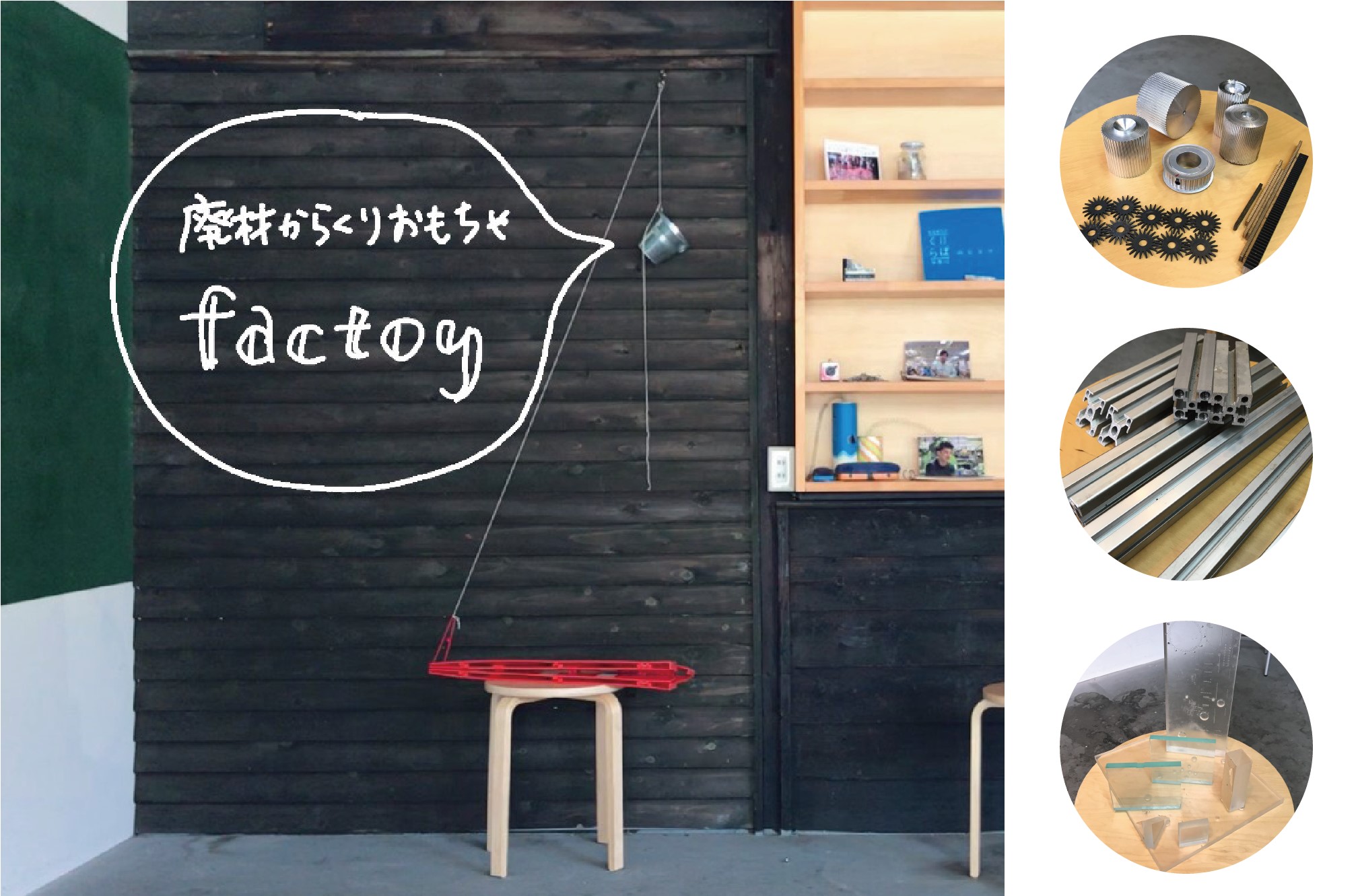 Factoys（工場×おもちゃ）