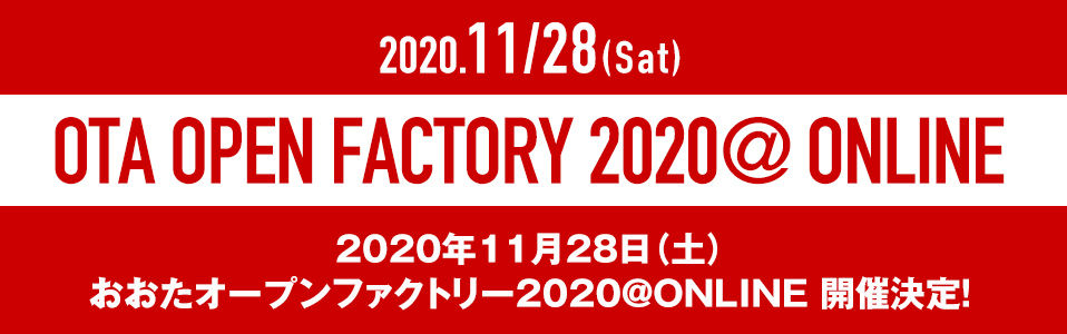 2020年11月28日（土）おおたオープンファクトリー2020@ONLINE 開催決定！