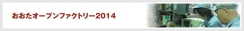おおたオープンファクトリー2014