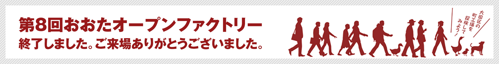第8回おおたオープンファクトリー　ご来場ありがとうございました。