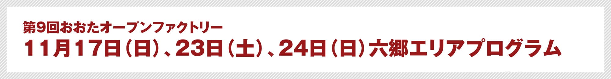 第9回おおたオープンファクトリー　11月16日（土）新田丸エリア　お楽しみプログラム
