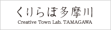 くりらぼ多摩川 Creative Town Lab. TAMAGAWA