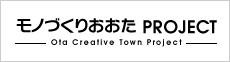 モノづくりおおた　PROJECT -Ota Creative Town Project-