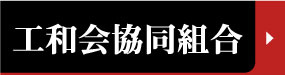 工和会協同組合
