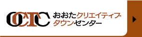 一般社団法人 おおたクリエイティブタウンセンター