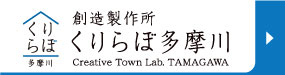 創造製作所 くりらぼ多摩川