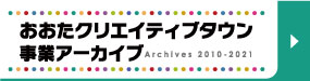 おおたクリエイティブタウン事業アーカイブ