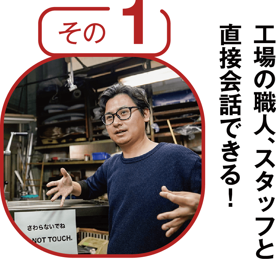 その1 工場の職人、スタッフと直接会話ができる!