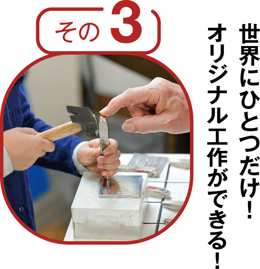 その3　世界にひとつだけ！オリジナル工作ができる！