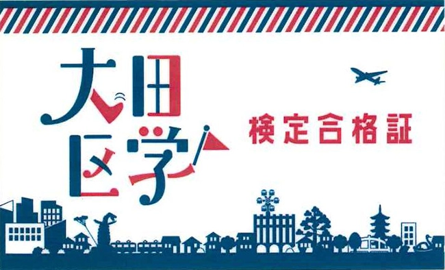 大田区学検定合格証