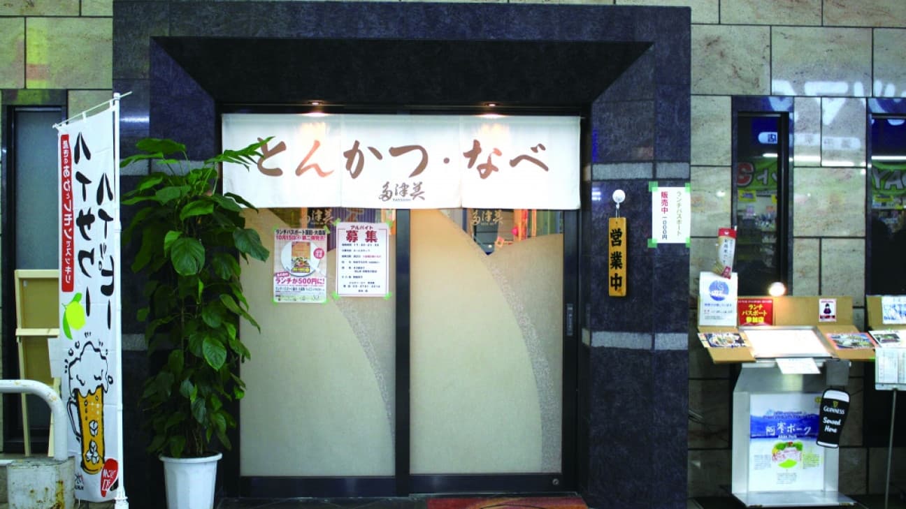 炸猪排/锅辰巳| [东京/大田观光协会官方网站] 前往东京的门户大田旅游