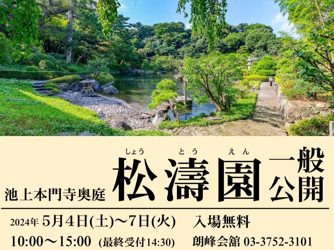 池上本門寺松濤園 一般公開 | 【東京・大田観光協会公式サイト】東京の玄関・大田の旅
