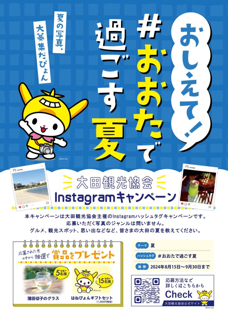 Instagram投稿キャンペーン「おしえて！＃おおたで過ごす夏」 | 【東京 