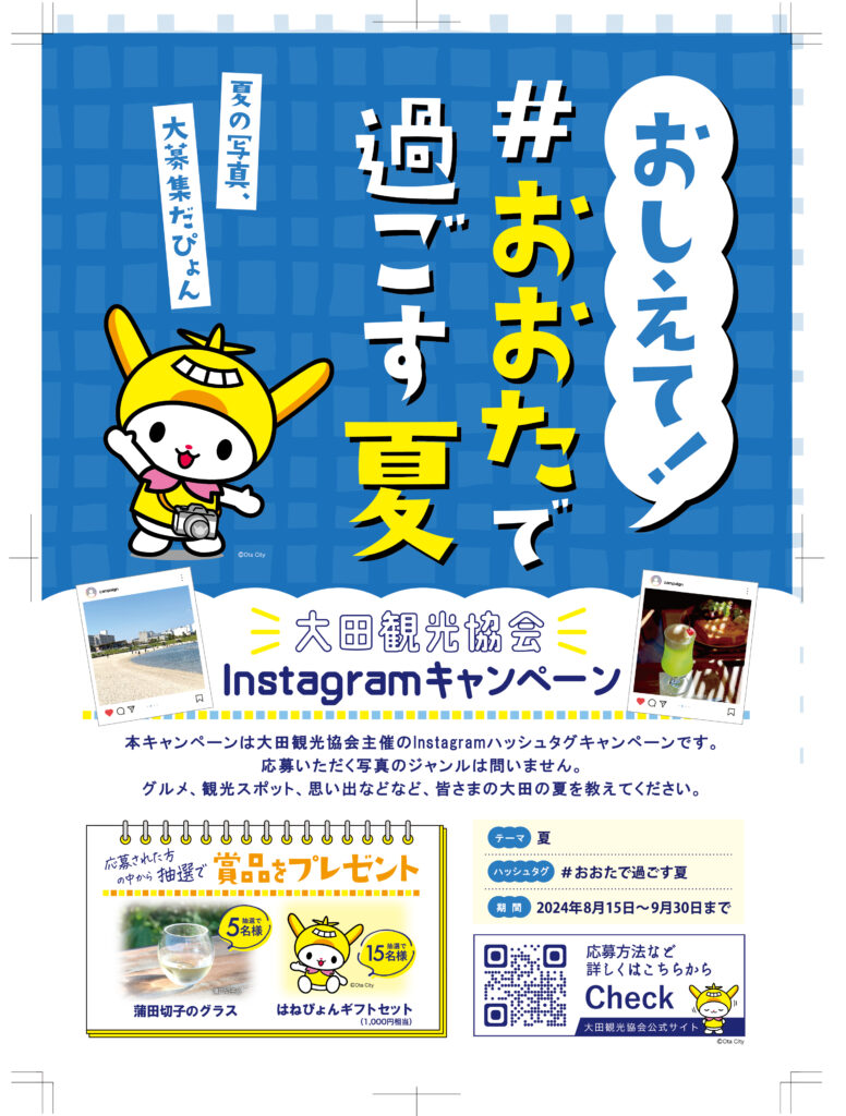 Instagram投稿キャンペーン「おしえて！＃おおたで過ごす夏」 | 【東京 