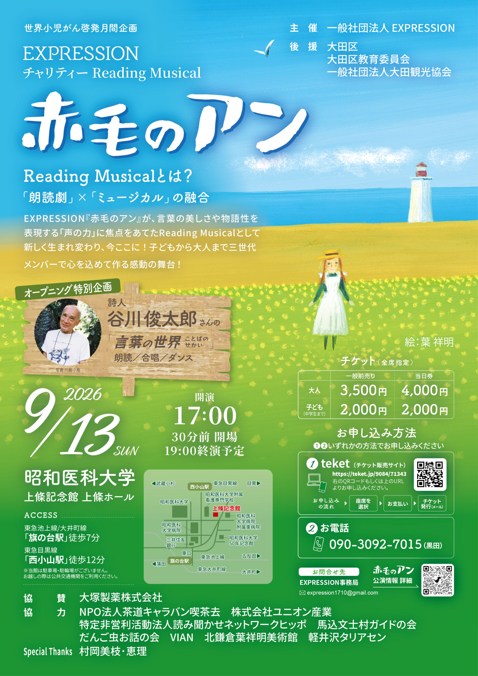 チケット好評発売中！】チャリティーReading Musical『赤毛のアン 