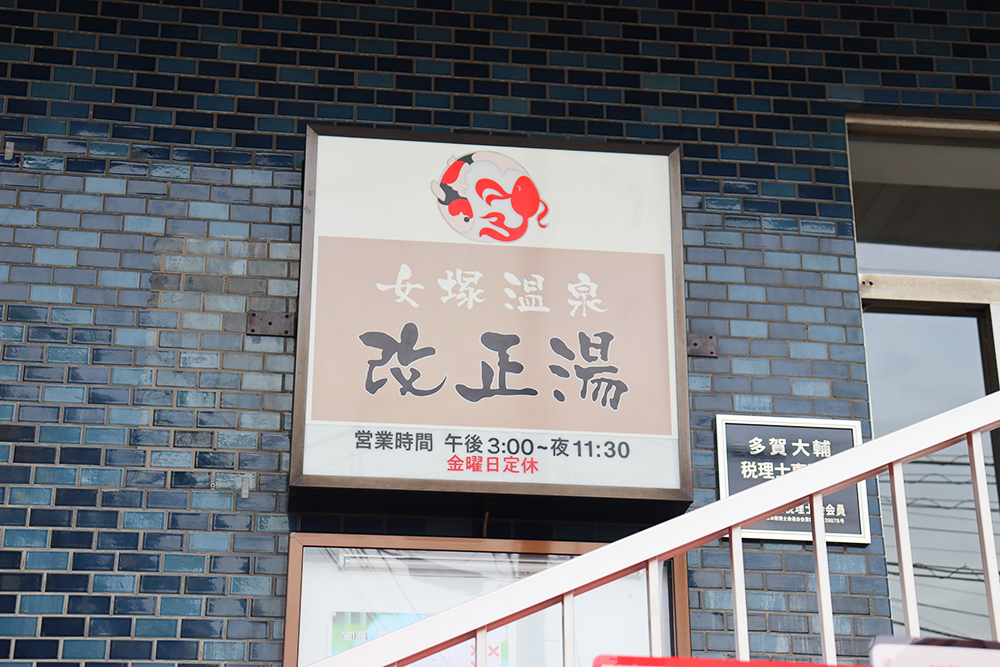 改正湯の入口の看板