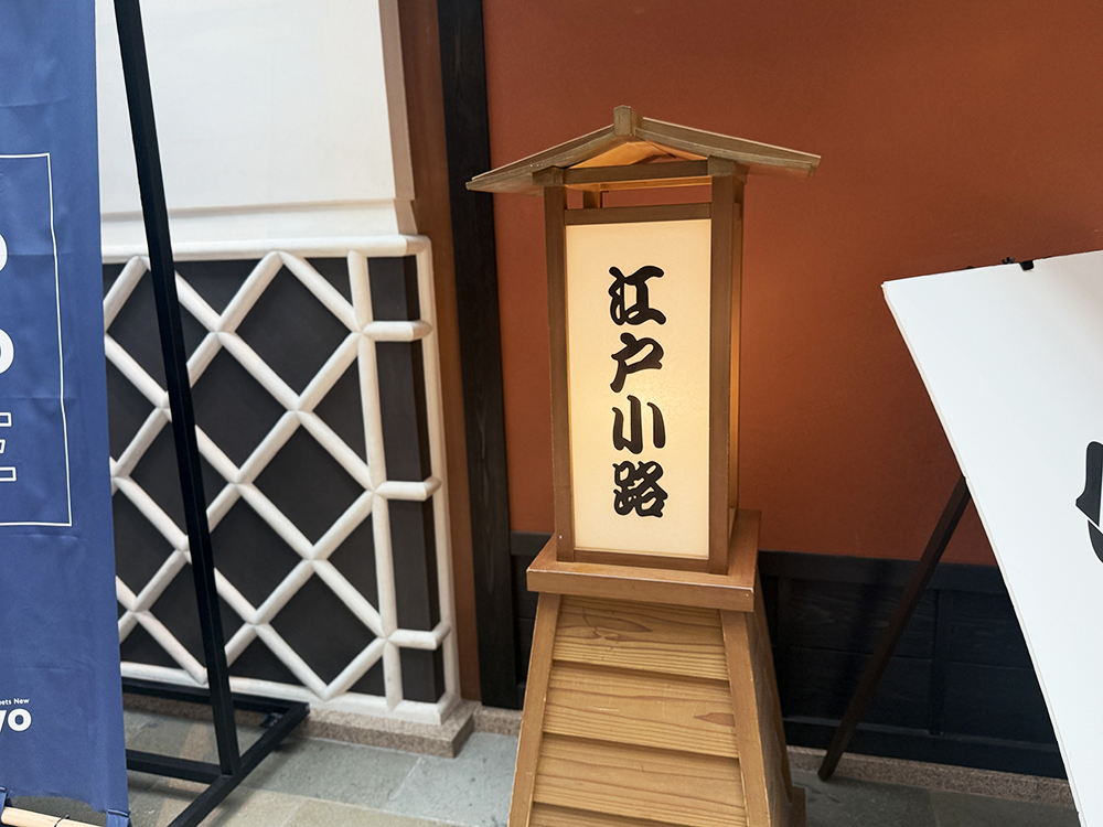 「江戸小路」と書かれた、行灯をモチーフにした木製の案内看板。