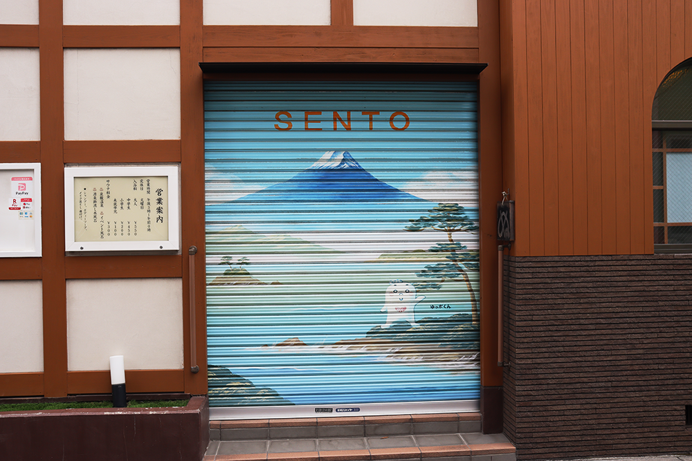 富士山の銭湯画が描かれたシャッター