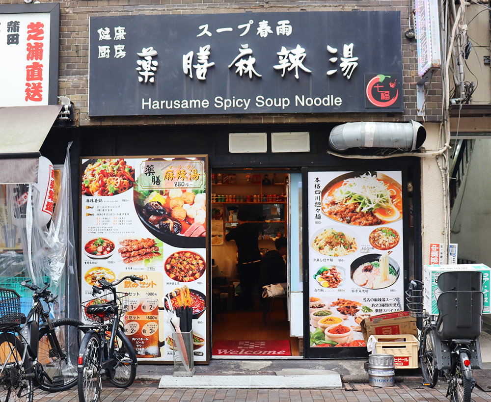 スープ春雨薬膳麻辣湯の外観