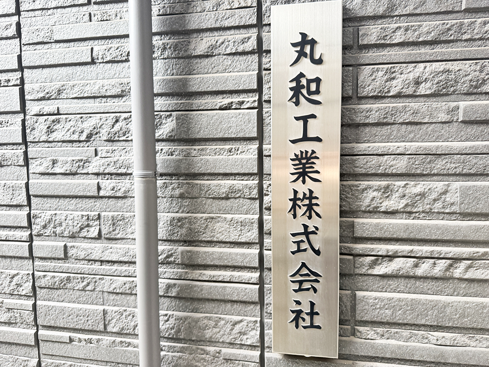 バックルコーヒーを運営する大田区の町工場である丸和工業株式会社のステンレス製表札