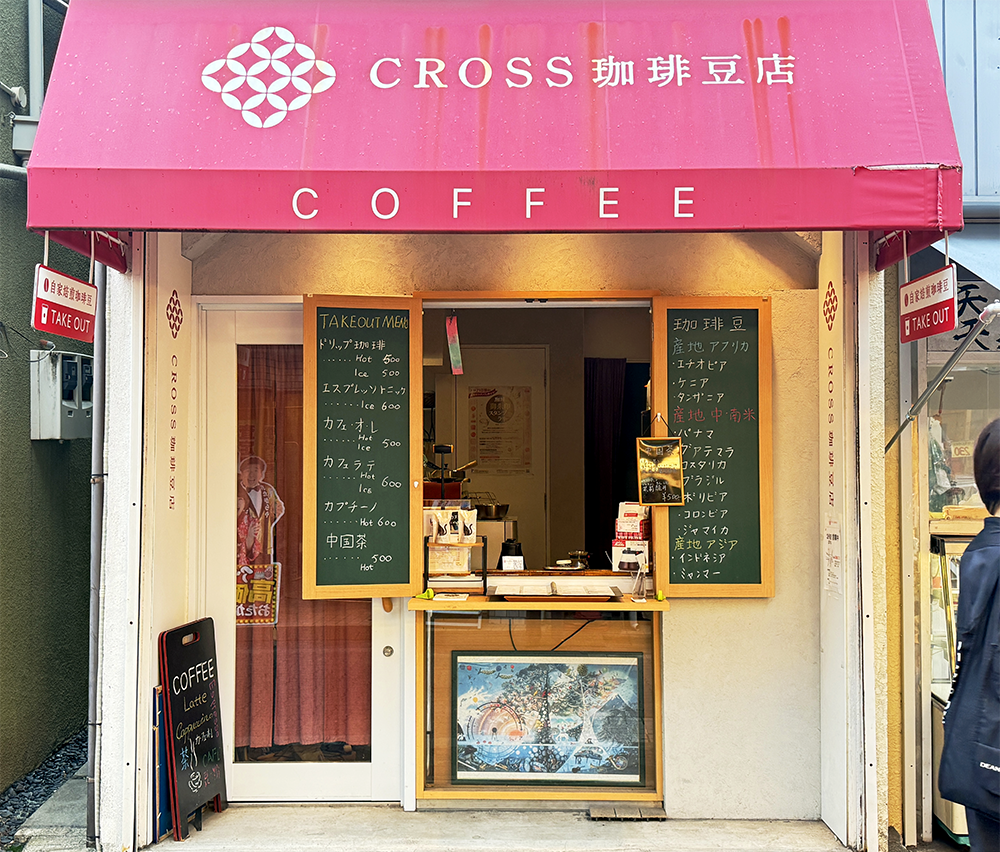 大田区の雑色商店街通りにある赤いオーニングが目印のクロス珈琲豆店の外観