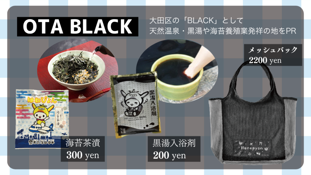 大田観光協会が展開する「OTA BLACK（おおたブラック）」の、はねぴょん公式グッズ紹介。海苔茶漬、黒湯入浴剤、メッシュバッグの画像と価格の案内
