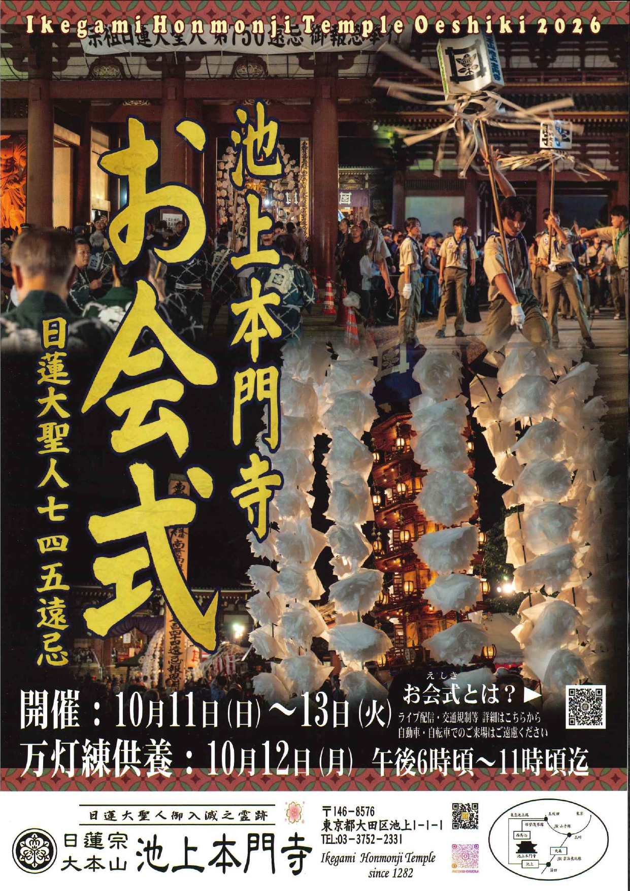 池上本門寺 お会式 | 【東京・大田観光協会公式サイト】東京の玄関