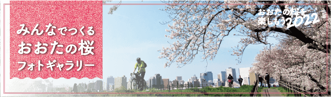 みんなでつくる　おおたのさくらフォトギャラリー